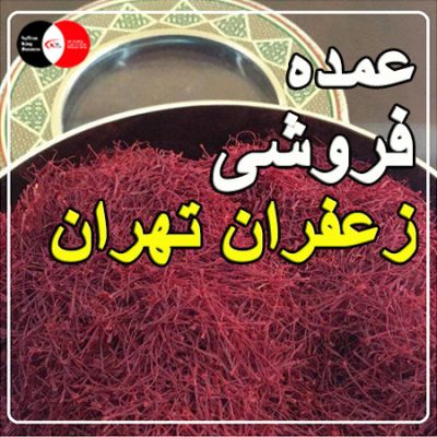 عمده فروشی زعفران تهران
