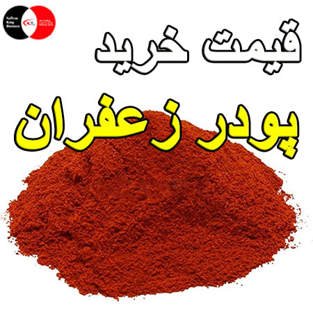 قیمت خرید پودر زعفران