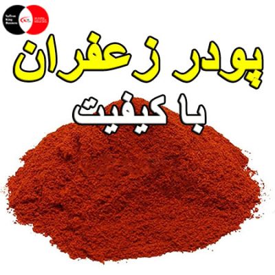 پودر زعفران با کیفیت