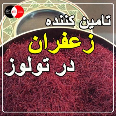 تامین کننده زعفران در تولوز