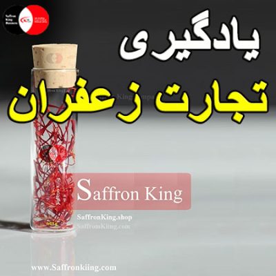 آموزش تجارت زعفران در شرکت الماس زعفران جهان