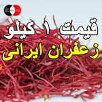 قیمت 1 کیلو زعفران ایرانی
