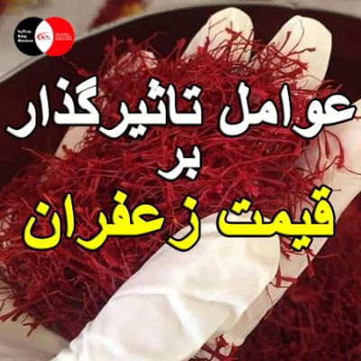 عوامل تاثیرگذار بر قیمت زعفران