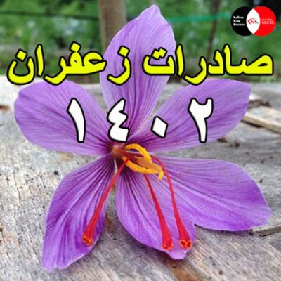 صادرات زعفران 1402