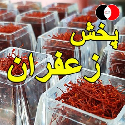 پخش زعفران
