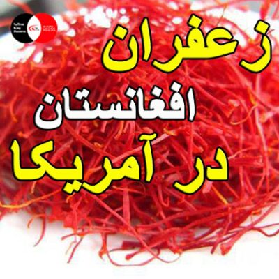 زعفران افغانستان در آمریکا