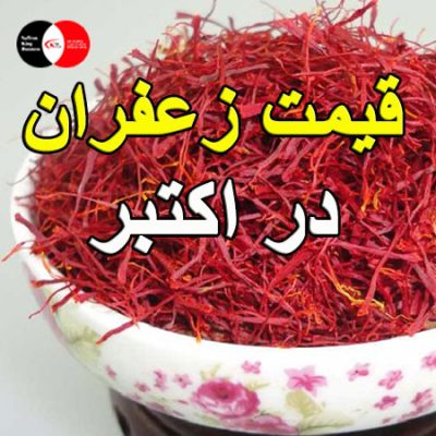 قیمت زعفران در اکتبر