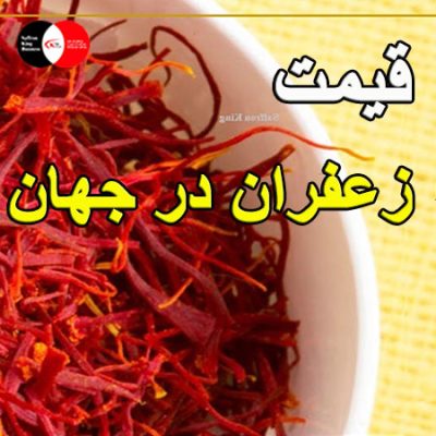 جشنواره زعفران ایتالیا | قیمت زعفران در ایتالیا | فروش زعفران و خریداری کردن زعفران