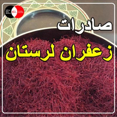 صادرات زعفران لرستان
