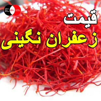 قیمت زعفران نگینی