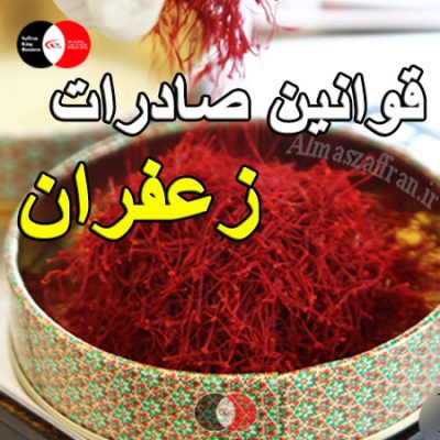 قوانین صادرات زعفران
