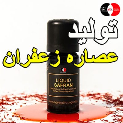 معبترترین تامین کننده عصاره زعفران