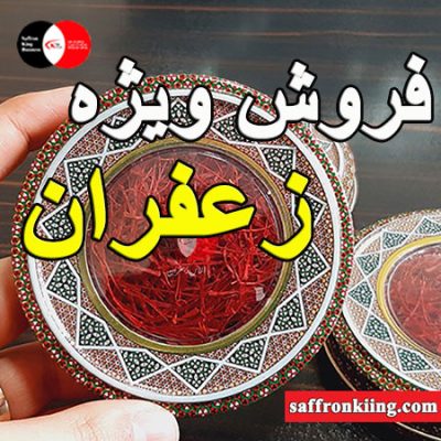 فروش ویژه زعفران