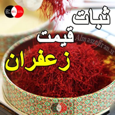 ثبات قیمت زعفران