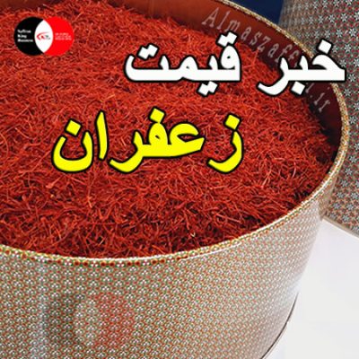 خبر قیمت زعفران