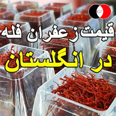 قیمت زعفران فله در انگلستان