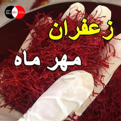 زعفران مهر