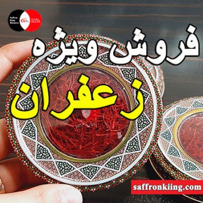 فروش ویژه زعفران کینگ بیزینس در اروپا + قیمت زعفران ایرانی در بازار عمده فروشی