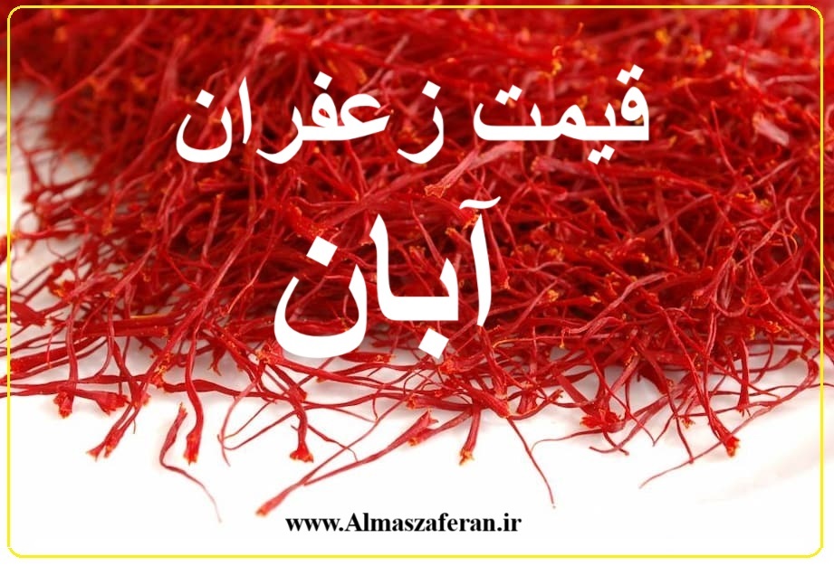 قیمت زعفران در آبان 1402