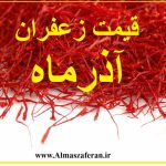 قیمت زعفران در آذر