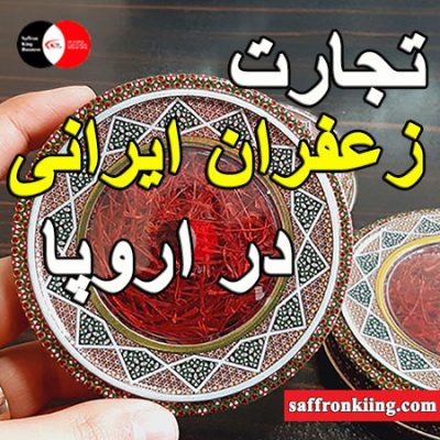 پیشرو در تجارت زعفران | شهرت بی نظیر در فروش زعفران خالص ایرانی