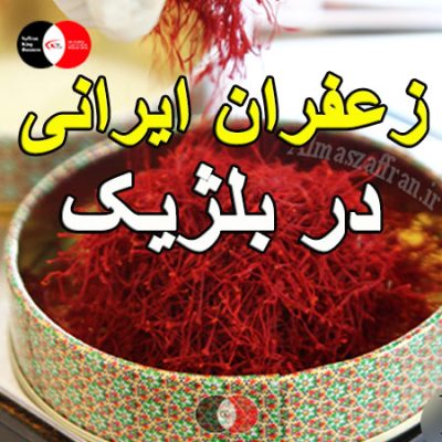 قیمت زعفران در بلژیک + خرید زعفران فله