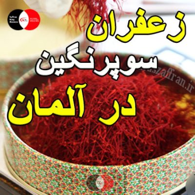 زعفران سوپر نگین در آلمان