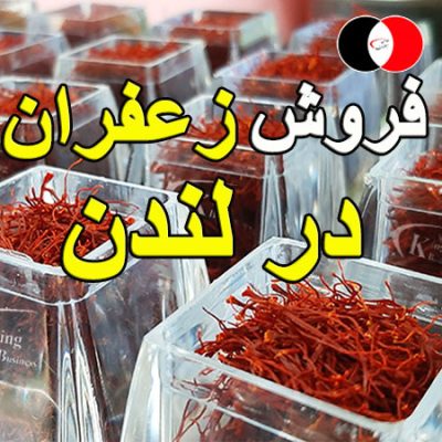 فروش زعفران در لندن