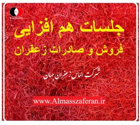 هم افزایی فروش زعفران