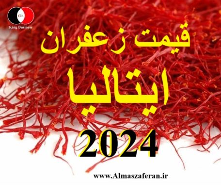 قیمت زعفران لوکس در ایتالیا