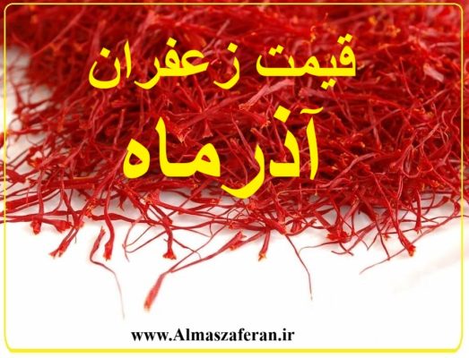 بازار زعفران و رکود در آبان و آذر