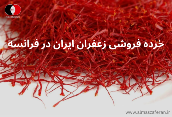 خرده فروشی زعفران ایرانی