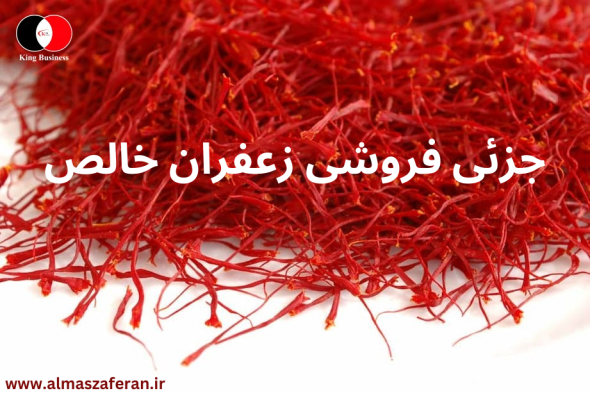 خرده فروشی زعفران خالص