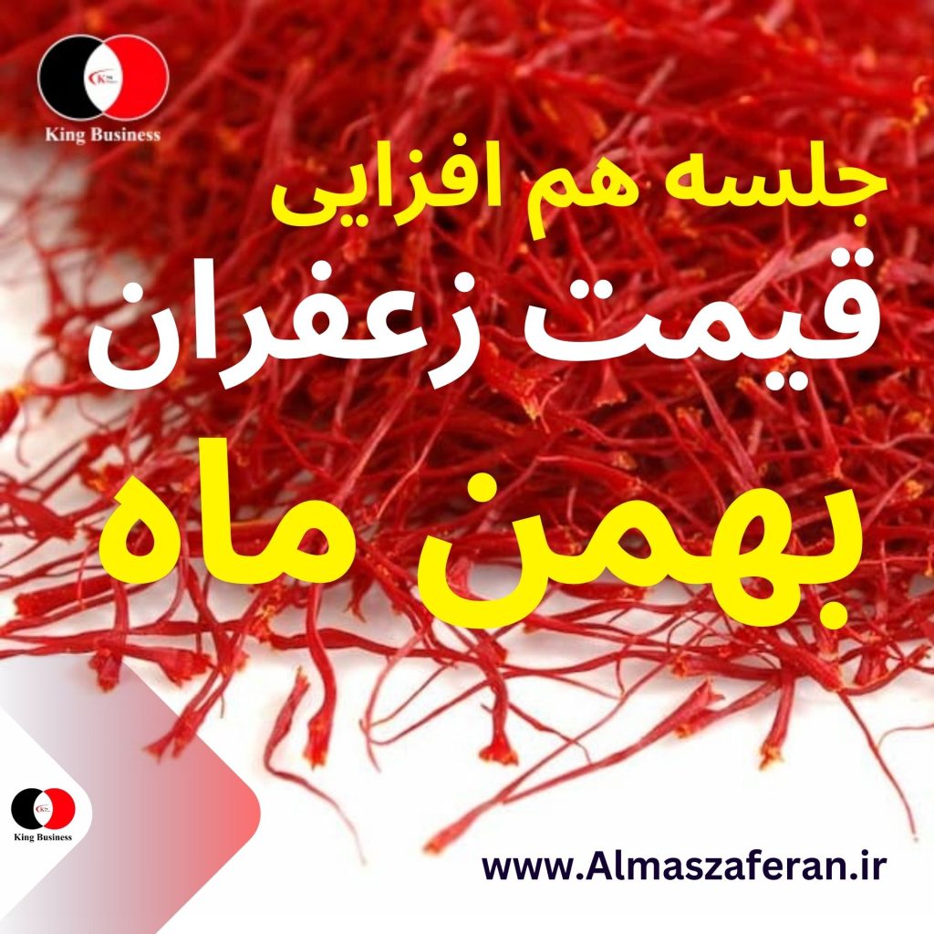 قیمت زعفران در بهمن