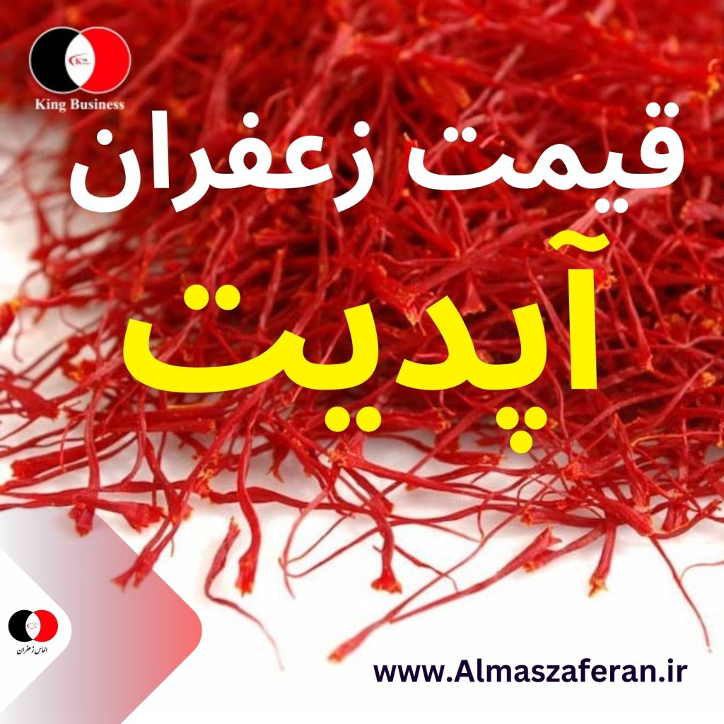 قیمت زعفران آپدیت امروز