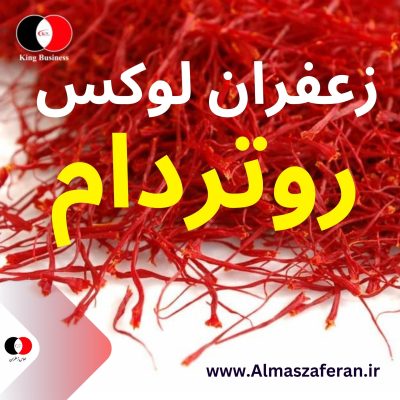 زعفران لوکس در روتردام