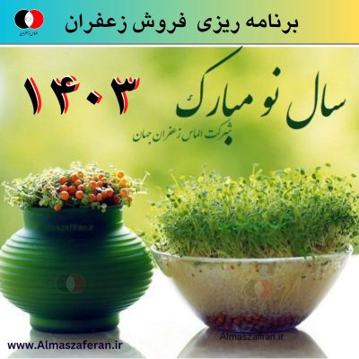برنامه ریزی فروش زعفران در 1403