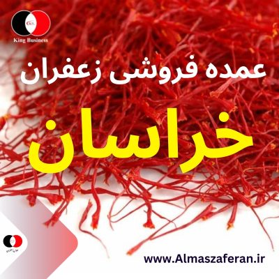فروش عمده زعفران خراسان