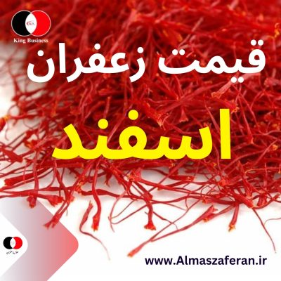 قیمت زعفران فله در اسفند | صادرات زعفران به اروپا | فروش زعفران و خرید زعفران