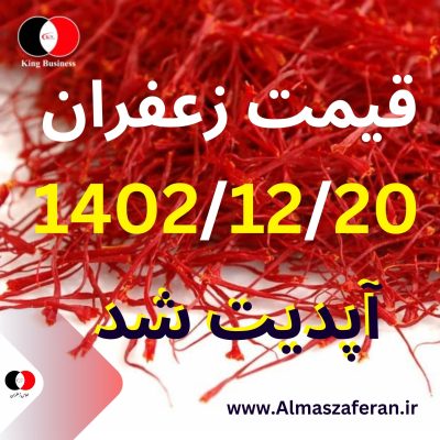 قیمت زعفران 20 اسفند