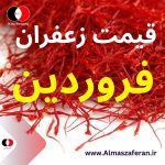 قیمت زعفران در اردیبهشت 1403 عمده فروشی زعفران ایرانی اروپا و صادرات زعفران