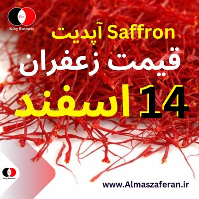 قیمت زعفران در اسفند 1402