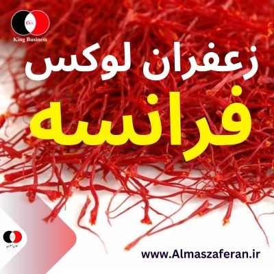 تجارت زعفران در فرانسه \ موفقیت در توزیع زعفران \ تامین زعفران در فرانسه