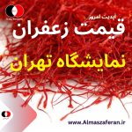 قیمت زعفران در نمایشگاه تهران