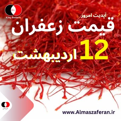 قیمت فروش زعفران فله ۱۲ اردیبهشت