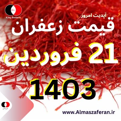قیمت زعفران در 21 فروردین
