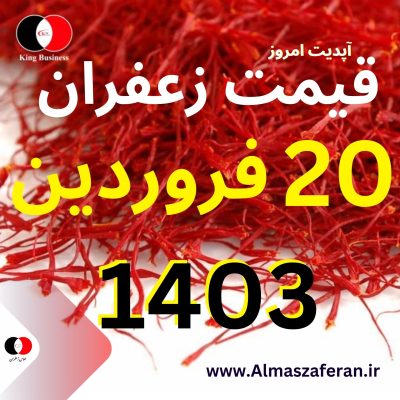 قیمت فروش زعفران 20 فروردین