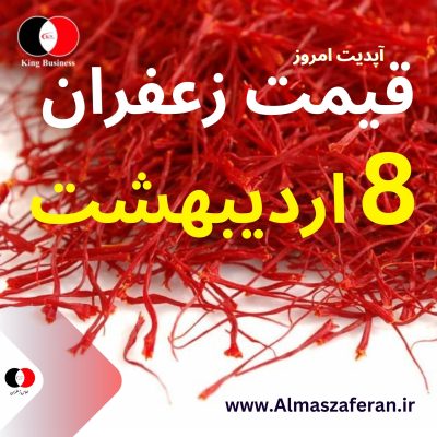 قیمت زعفران در 8 اردیبهشت