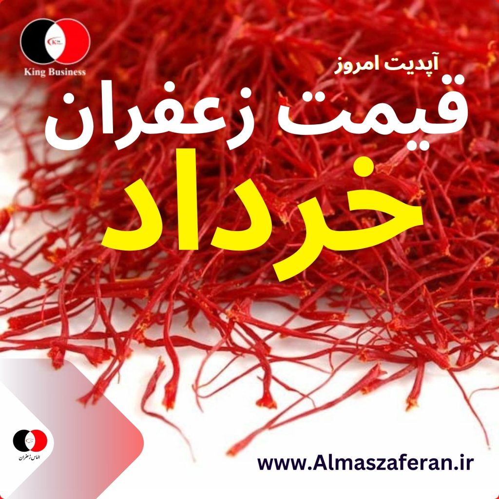 قیمت زعفران در خرداد 1403