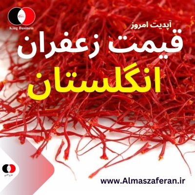 قیمت زعفران در انگلستان